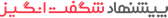 حراج شگفت انگیز