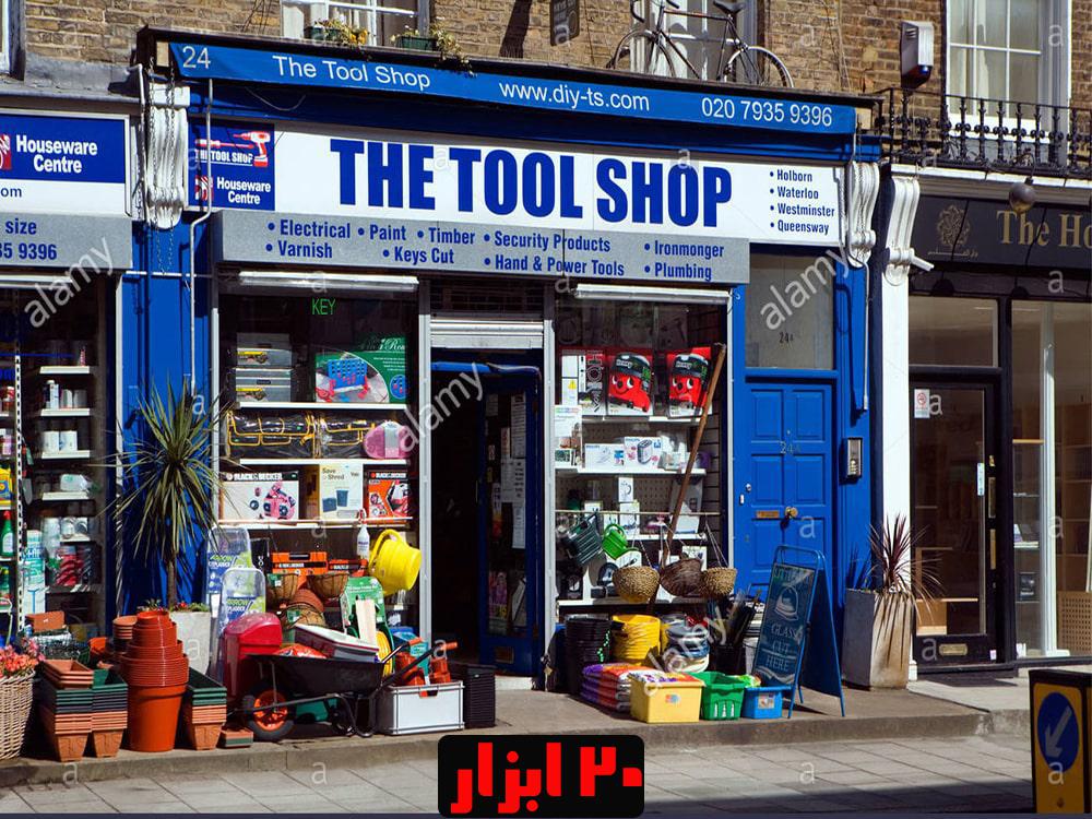 ابزار فروشی