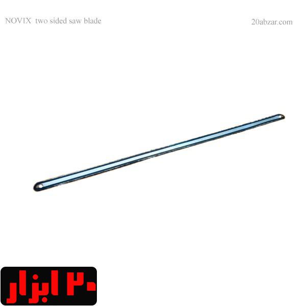 تیغ اره آهن بر دو طرفه نوویکس