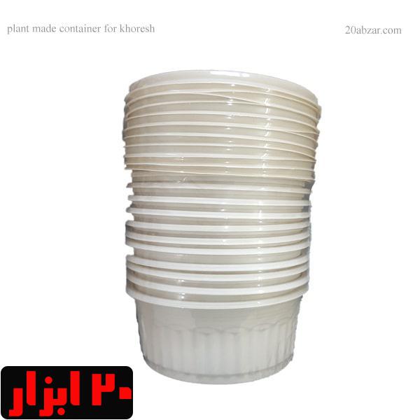 ظرف یکبار مصرف خورشتی گیاهی
