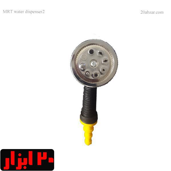 آب پاش 7 حالته MRT