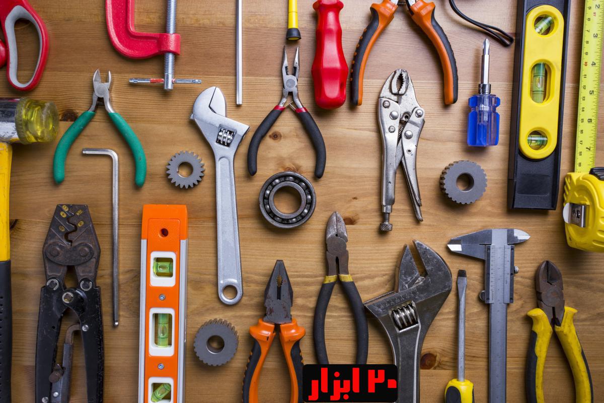 20 ابزار پر کاربرد