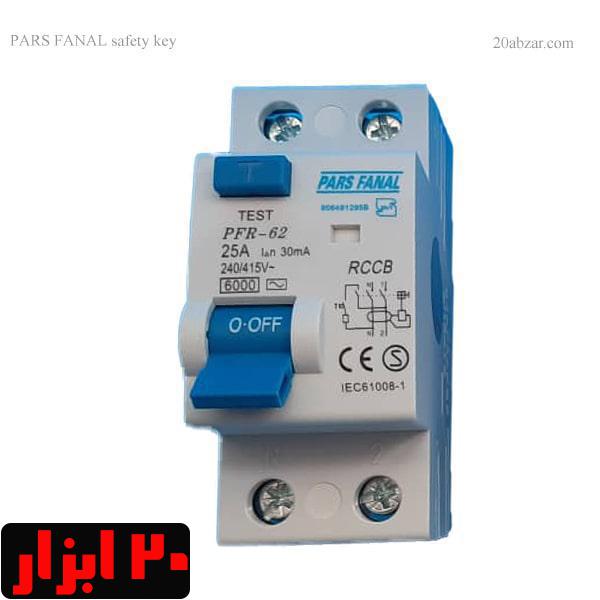کلید محافظ جان pfr-62 پارس فانال