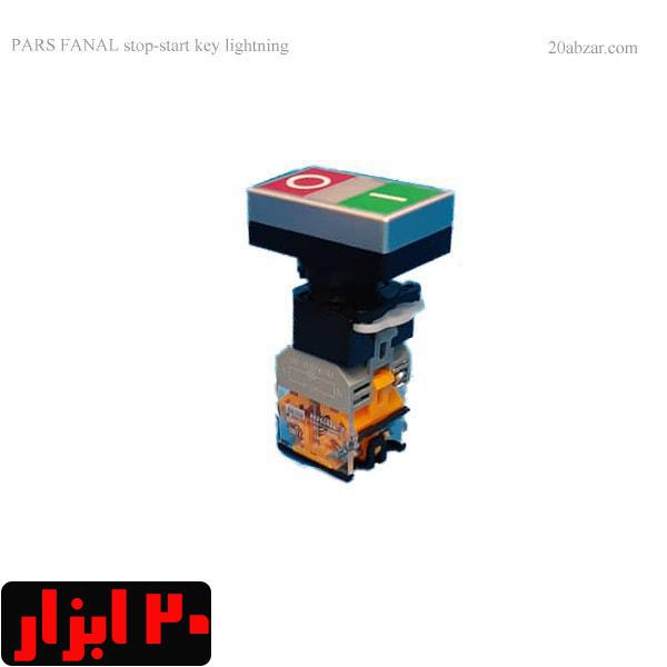 شستی استپ استارت پارس فانال چراغ دار