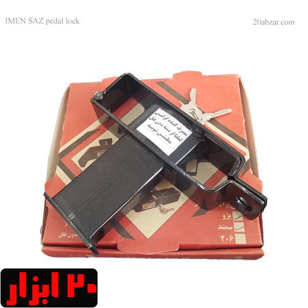 قفل پدال ایمن ساز