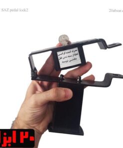 قفل پدال ایمن ساز