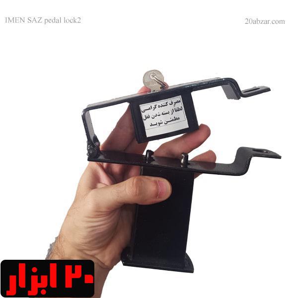 قفل پدال ایمن ساز