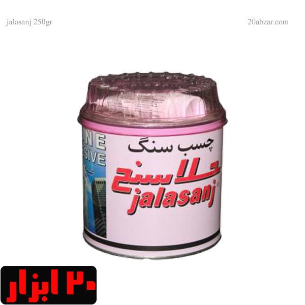 چسب سنگ دو جزئی جلاسنج