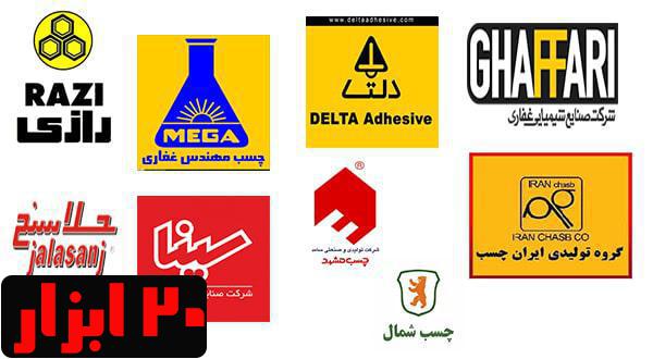 برندهای معتبر چسب ایرانی