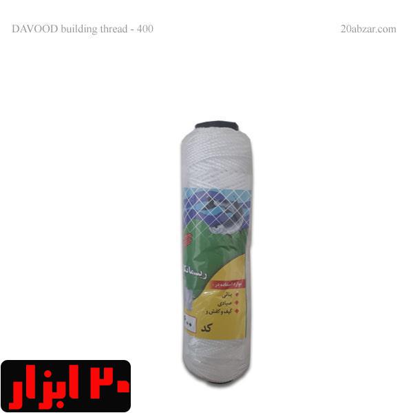 ریسمان بنایی کد 400