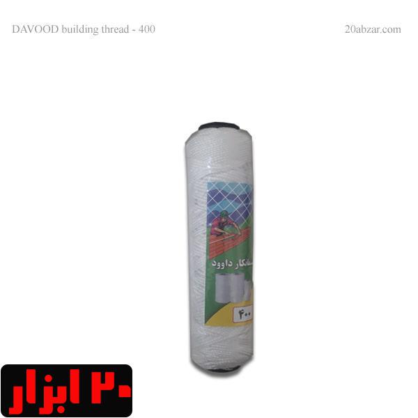 نخ بنایی داوود