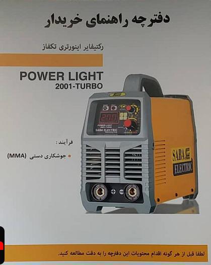 اینورتر جوشکاری 200 آمپر صبا الکتریک مدل 2001-TURBO - Image 2
