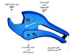 قیچی لوله بر بزرگ استارمکس