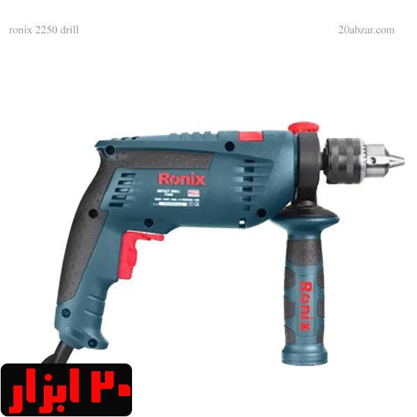 دریل برقی چکشی رونیکس 2250