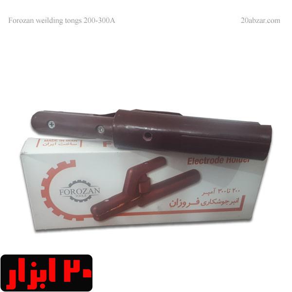 انبر جوش فروزان 200 تا 300 آمپر
