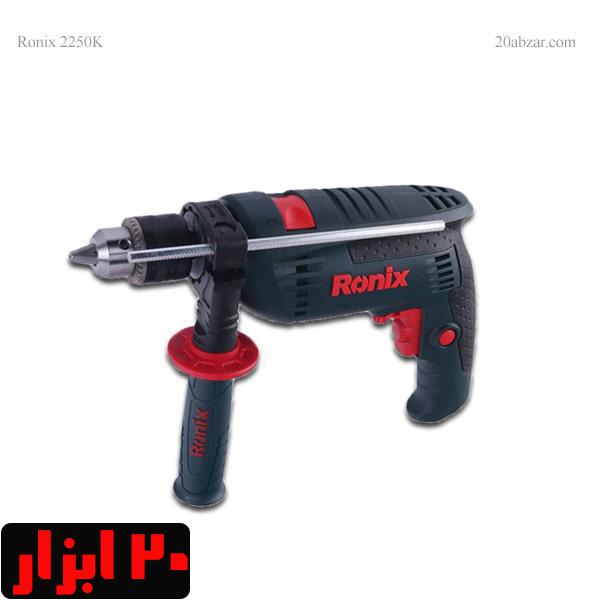 دریل چکشی رونیکس مدل 2250k