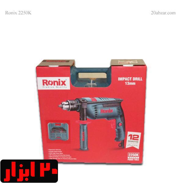 دریل چکشی مدل 2250 رونیکس