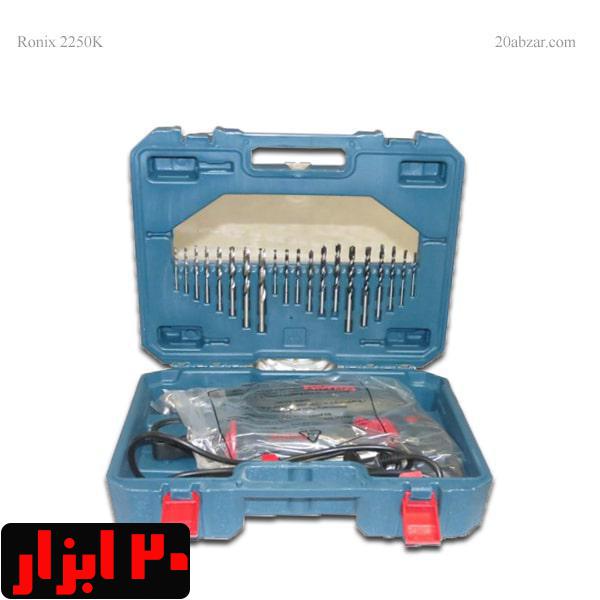 دریل چکشی رونیکس مدل 2250