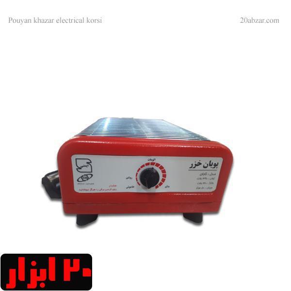 کرسی برقی پویان خزر مدل تابان