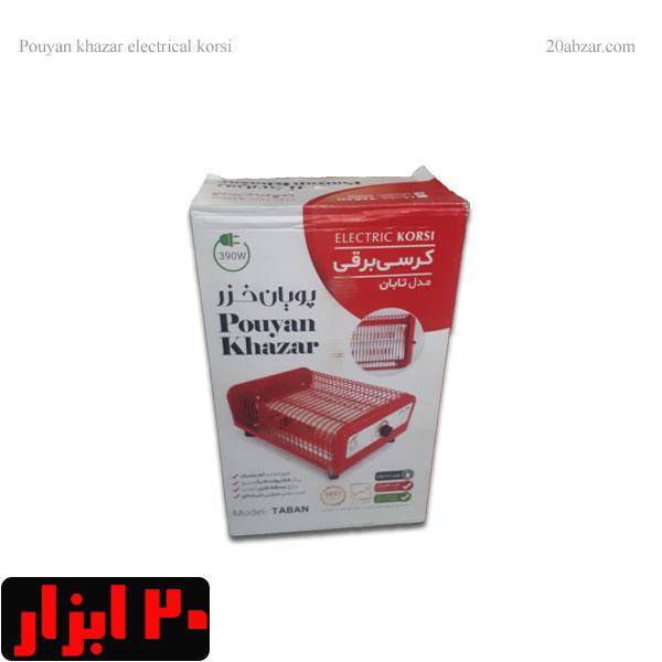 هیتر برقی پویان خزر