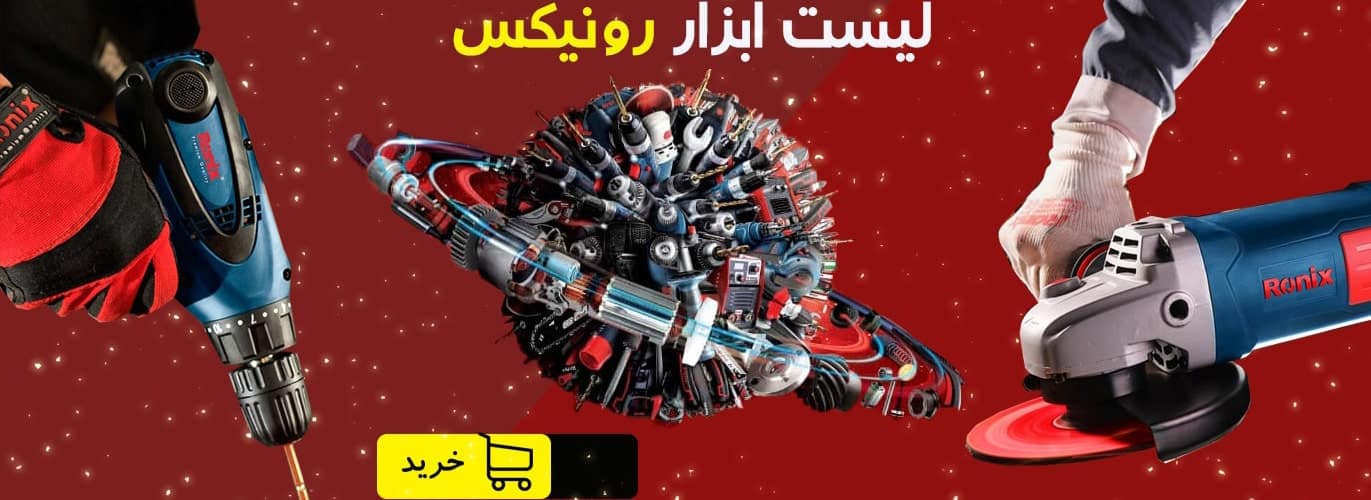 بنرابزار رونیکس