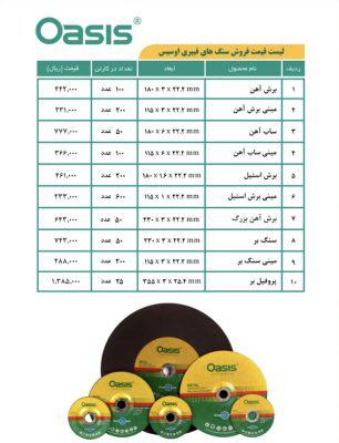 آخرین لیست قیمت اوسیس