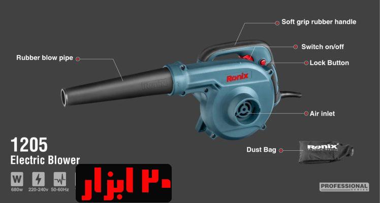 بلوور-1205-رونیکس