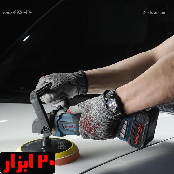 پولیش-شارژی-40-ولت-8926-رونیکس